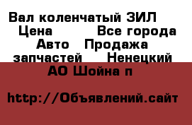 Вал коленчатый ЗИЛ 130 › Цена ­ 100 - Все города Авто » Продажа запчастей   . Ненецкий АО,Шойна п.